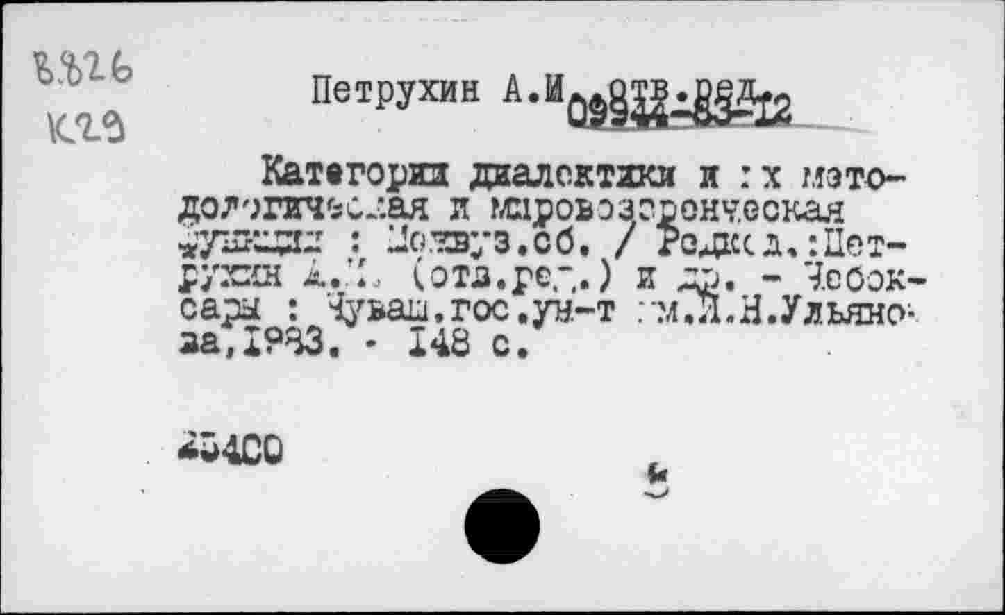 ﻿
Петрухин
Категории даалсктаки и :х мэто-дол оптовая л миров эзсрону.ескал
* .Jc<Yjbv з.сб. / ж одкс л. :Дет~ рухин i.’L (отз.ре-.) и др. - Чебоксары : Чу ваш. гос. ун-т : -м. Л. И. Ульянова, 1?^. • 148 с.
*5400